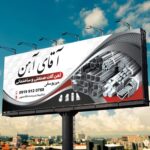 آهن آلات ساختمانی خشکبیجار آقای آهن 💯 خرید قوطی پروفیل در خشکبیجار