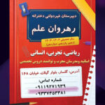 دبیرستان غیر دولتی دخترانه رشت رهروان علم 💯 کلاس های تقویتی کنکور در گلسار رشت