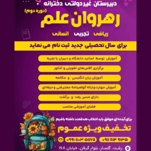 دبیرستان غیر دولتی دخترانه رشت رهروان علم ð¯ کلاس های تقویتی کنکور در گلسار رشت