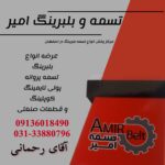 فروشگاه تسمه بلبرینگ اصفهان 💫 تسمه امیر 💯 خرید پولی تایمینگ تسمه در اصفهان