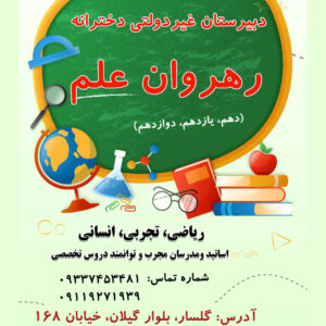دبیرستان غیر دولتی دخترانه رشت رهروان علم ð¯ کلاس های تقویتی کنکور در گلسار رشت