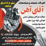 آهن آلات ساختمانی خشکبیجار آقای آهن 💯 خرید قوطی پروفیل در خشکبیجار