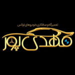 تعمیرگاه بی ام و بنز غرب تهران مهدی پور 🚘 امداد در محل خودروهای آلمانی در تهران