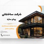 شرکت طراحی و ساخت ویلا خشکبیجار رمضانپور 🏛️ بهترین پیمانکار اجرای ویلا در خشکبیجار