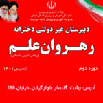 دبیرستان غیر دولتی دخترانه رشت رهروان علم 💯 کلاس های تقویتی کنکور در گلسار رشت