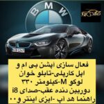 تعمیرگاه بی ام و بنز غرب تهران مهدی پور 🚘 امداد در محل خودروهای آلمانی در تهران