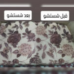 خدمات مبل شویی در منزل غرب تهران آسمان 💯 بهترین قالیشویی غرب تهران