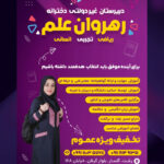 دبیرستان غیر دولتی دخترانه رشت رهروان علم 💯 کلاس های تقویتی کنکور در گلسار رشت