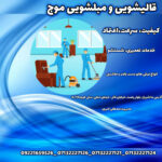 کارخانه قالیشویی موج 💫 بهترین مبلشویی در منزل شیراز