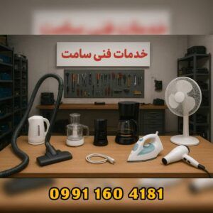 تعمیر لوازم برقی آشپزخانه خمام ✅️ خدمات فنی سامت ð« تعمیر جاروبرقی در خمام