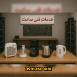 تعمیر لوازم برقی آشپزخانه خمام ✅️ خدمات فنی سامت 💫 تعمیر جاروبرقی در خمام