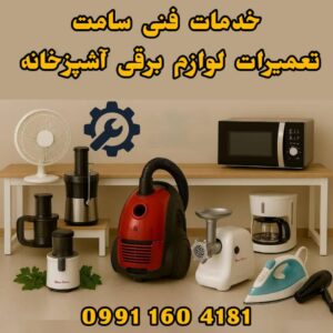 تعمیر لوازم برقی آشپزخانه خمام ✅️ خدمات فنی سامت ð« تعمیر جاروبرقی در خمام