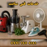 تعمیر لوازم برقی آشپزخانه خمام ✅️ خدمات فنی سامت 💫 تعمیر جاروبرقی در خمام