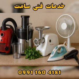 تعمیر لوازم برقی آشپزخانه خمام ✅️ خدمات فنی سامت ð« تعمیر جاروبرقی در خمام