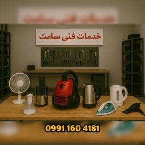 تعمیر لوازم برقی آشپزخانه خمام ✅️ خدمات فنی سامت ð« تعمیر جاروبرقی در خمام