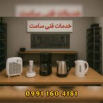 تعمیر لوازم برقی آشپزخانه خمام ✅️ خدمات فنی سامت 💫 تعمیر جاروبرقی در خمام