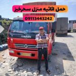 حمل اثاثیه منزل در لاهیجان سحرخیز 💯 خدمات اسباب کشی لاهیجان