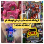 فروشگاه اسباب بازی وارداتی انزلی توی اف ام 🪁 خرید اسباب بازی در منطقه آزاد انزلی