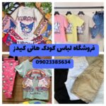 فروشگاه لباس کودک در منطقه آزاد انزلی ⭐ هانی کیدز ✨ خرید لباس کودک وارداتی انزلی