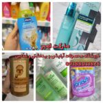 فروشگاه محصولات آرایشی و بهداشتی در انزلی ✨ مارکت امیر ⭐ خرید لوازم آرایشی بهداشتی منطقه آزاد انزلی