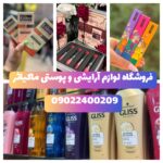 فروشگاه لوازم آرایشی و بهداشتی انزلی ماکیاژ ✨ خرید ادکلن در منطقه آزاد انزلی