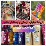 فروشگاه لوازم آرایشی و بهداشتی انزلی ماکیاژ ✨ خرید ادکلن در منطقه آزاد انزلی