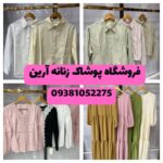 فروشگاه پوشاک زنانه انزلی آرین ✨ خرید لباس زنانه در منطقه آزاد انزلی