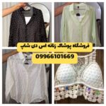فروشگاه پوشاک زنانه انزلی اس دی شاپ 👗 خرید پوشاک زنانه در منطقه آزاد انزلی