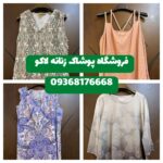 فروشگاه پوشاک زنانه انزلی ✨ پوشاک لاکو 👗 خرید پوشاک زنانه در انزلی