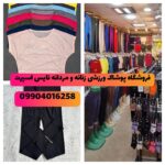 فروشگاه پوشاک ورزشی انزلی نایس اسپرت ⚽ خرید تکی و عمده لباس ورزشی در انزلی