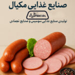 توليد سوسيس و كالباس در كرج ✨صنايع غذايی مكيال ✅خريد محصولات گوشتي و انجمادی در كرج