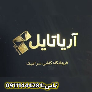 طراحی دکوراسیون داخلی لنگرود آریا تایل ð¯ خرید کاشی و سرامیک در لنگرود