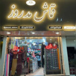 بهترین پارچه فروشی استان گلستان ✨️ قماش مدروز مهدی صادقی ✅️ پارچه سرای خانببین گلستان