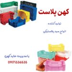 تولید کننده سبد پلاستیکی فارس کهن پلاست 💯 خرید سبد میوه در فارس