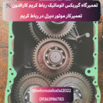 تعمیرگاه گیربکس اتوماتیک رباط کریم کارافنون 🛠 تعمیرکار موتور دیزل در رباط کریم
