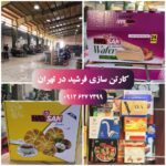 کارخانه جعبه و کارتن سازی تهران ✨️ کارتن سازی فرشید 💯 قیمت چاپ جعبه لمینتی در تهران