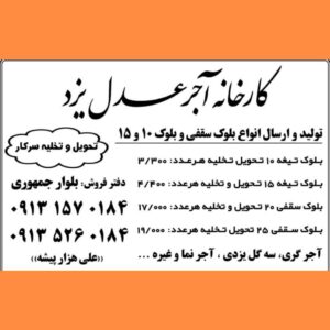 کارخانه آجر سفال یزد ✅️ آجر عدل یزد ð§± خرید آجر و بلوک در یزد