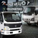 تعمیرگاه کامیونت و مکانیک الوند زنجان 🛠 پارس دیزل 🚛 امداد خودرو شبانه روزی زنجان