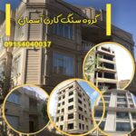 سنگ کاری ساختمان مشهد پیمانکاری آسمان 💯 اجرای نمای ساختمان در مشهد