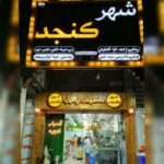 خرید محصولات ارگانیک در اهواز ✨️ فروشگاه شهر کنجد 💯 سفارش محصولات رژیمی ورزشی در اهواز