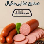 توليد سوسيس و كالباس در كرج ✨صنايع غذايی مكيال ✅ خريد محصولات گوشتي و انجمادی در كرج