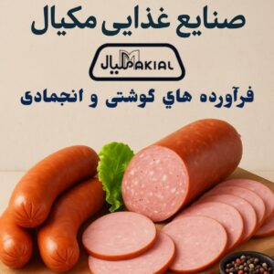 توليد سوسيس و كالباس در كرج ✨صنايع غذايی مكيال ✅ خريد محصولات گوشتي و انجمادی در كرج