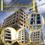 سنگ کاری ساختمان مشهد پیمانکاری رحیمی 🏛️ اجرای نمای ساختمان در مشهد