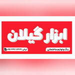 فروشگاه رنگ و لوازم ساختمانی بلوار بوسار رشت 🛠 ابزار گیلان ✅️ خرید ابزار برقی دربلوار بوسار رشت