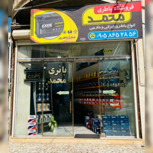 امداد باتری شبانه روزی رشت محمد ✅ خدمات باتری خودرو در خمام