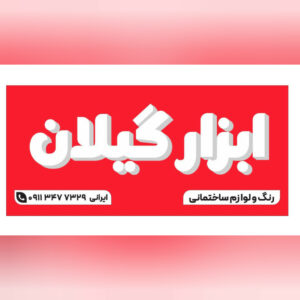 فروشگاه رنگ و لوازم ساختمانی بلوار بوسار رشت ð  ابزار گیلان ✅️ خرید ابزار برقی دربلوار بوسار رشت