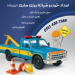 شماره امداد خودرو شبانه روزی ساری ایران62 🛻 بهترین مکانیک سیار در ساری