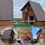 رزرو اقامتگاه در شفت 🏛️ اقامتگاه بهشت کوچک من ✅ اجاره کلبه سوئیسی در شفت