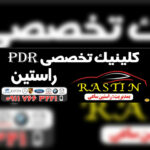 مرکز تخصصی صافکاری pdr در رشت 🚘 صافکاری راستین 🚗 بهترین صافکاری ماشین جاده لاهیجان رشت