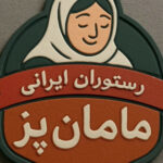 رستوران ایرانی مامان پز در آبیک 💯 بهترین رستوران آبیک قزوین